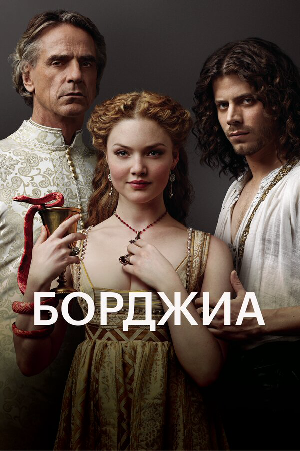 Борджиа 2013 смотреть онлайн бесплатно